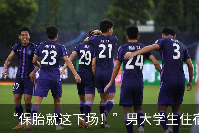 “保胎就这下场！”男大学生住宿舍不会爬栏杆，网友：这种人居然能考上大学？