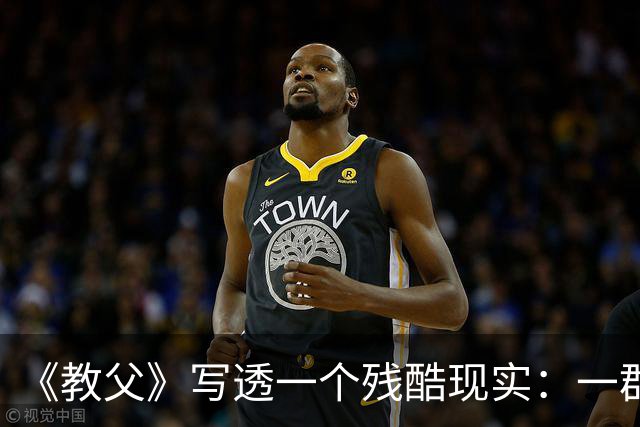 《教父》写透一个残酷现实：一群人敢抱团孤立你，往往不是因为你得罪了谁，而是他们早已确认了你身上发出的这两个“低反击信号”