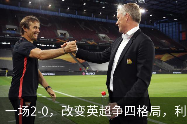 一场2-0，改变英超争四格局，利物浦超越切尔西，升到第4名