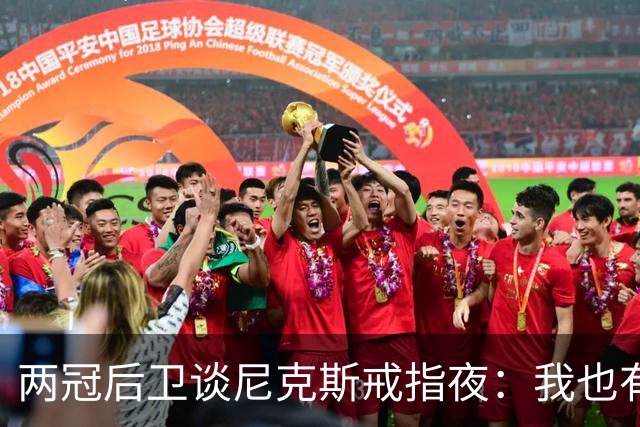 两冠后卫谈尼克斯戒指夜：我也有过被搅局的经历