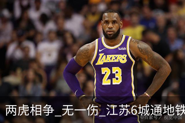 两虎相争 无一伤 江苏6城通地铁 宁苏锡领先通缓慢 徐常竞争不同赛道