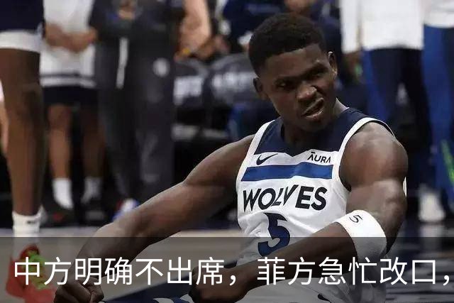 中方明确不出席，菲方急忙改口，不打算与台合作！结局还是失望了
