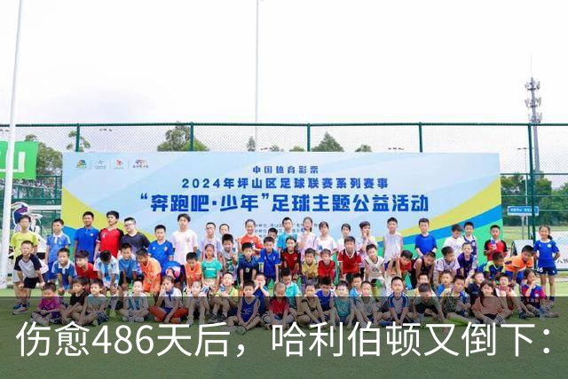 伤愈486天后，哈利伯顿又倒下：左腿筋拉伤
