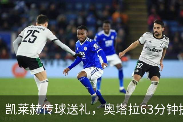 凯莱赫传球送礼，奥塔拉63分钟扳平，赫尔城六轮不胜
