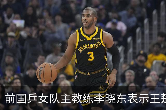 前国乒女队主教练李晓东表示王楚钦是当今世界乒坛第一个挖掘强势打法的运动员，樊振东则是综合能力最强的