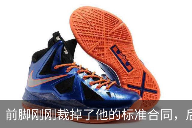 前脚刚刚裁掉了他的标准合同，后脚雄鹿又为他送出了双向合同？