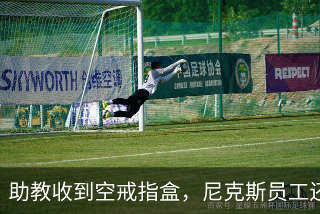 助教收到空戒指盒，尼克斯员工还遭戒指钓鱼邮件