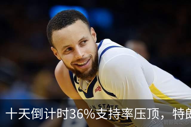 十天倒计时36%支持率压顶,特朗普对俄松绑,奥巴马摊开油价账