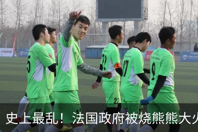 史上最乱！法国政府被烧熊熊大火，街上枪声不断堪比谍战片