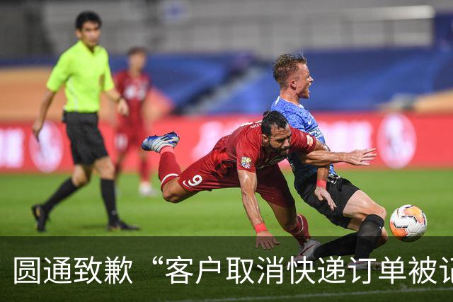 圆通致歉“客户取消快递订单被记为投诉”事件：不存在“咨询即处罚”等情况，将强化管理和培训