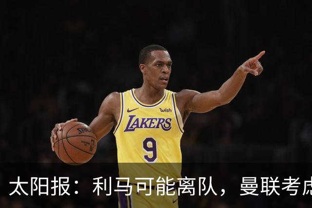 太阳报：利马可能离队，曼联考虑激活续约条款后出售