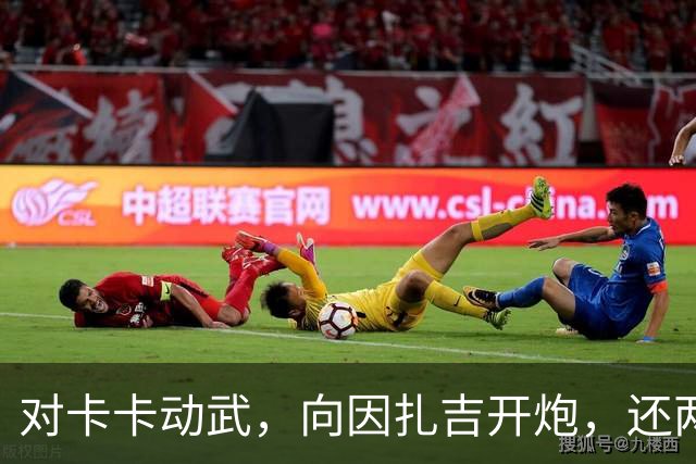 对卡卡动武,向因扎吉开炮,还两拒阿森纳,北非齐达内认不清自己