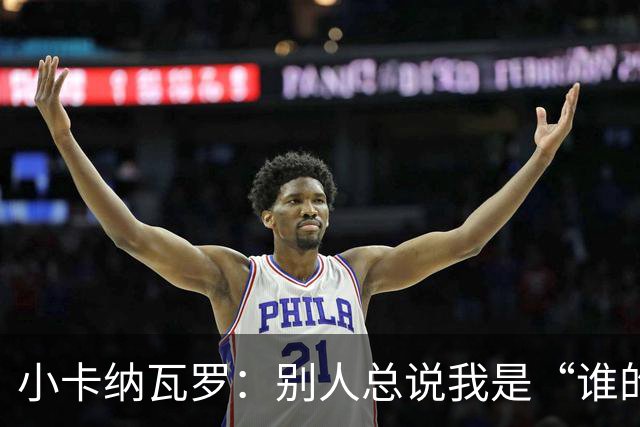 小卡纳瓦罗：别人总说我是“谁的弟弟”，那是别人的问题