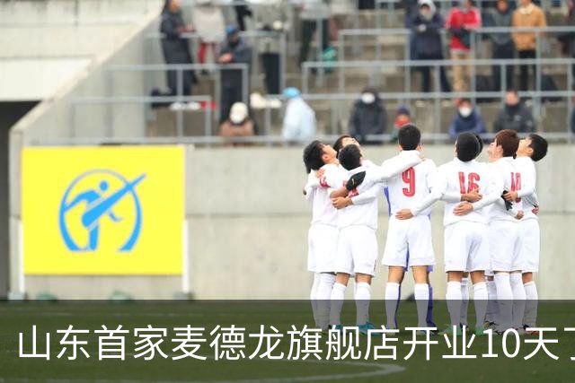 山东首家麦德龙旗舰店开业10天了,为啥还没凉下来