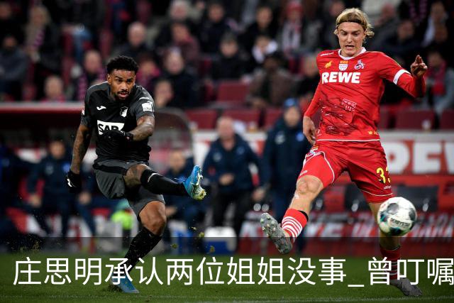 庄思明承认两位姐姐没事 曾叮嘱庄思敏 涉及家里的事要先商量 杨明暂时不打算在香港再开店