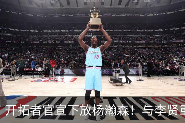 开拓者官宣下放杨瀚森!与李贤重相聚混音 剩5天决定是否执行选项