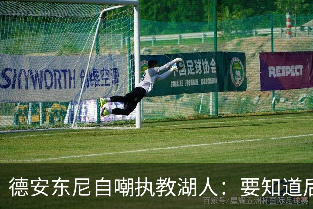 德安东尼自嘲执教湖人：要知道后来能执教火箭 就不接湖人烂摊子