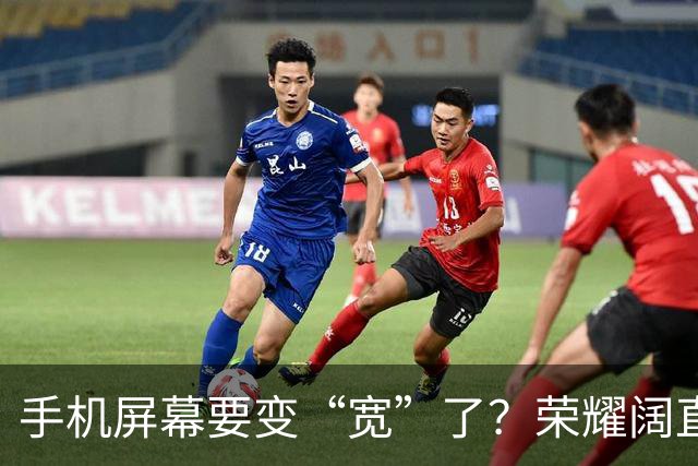 手机屏幕要变“宽”了？荣耀阔直板新机首曝：正测试6.39英寸直屏