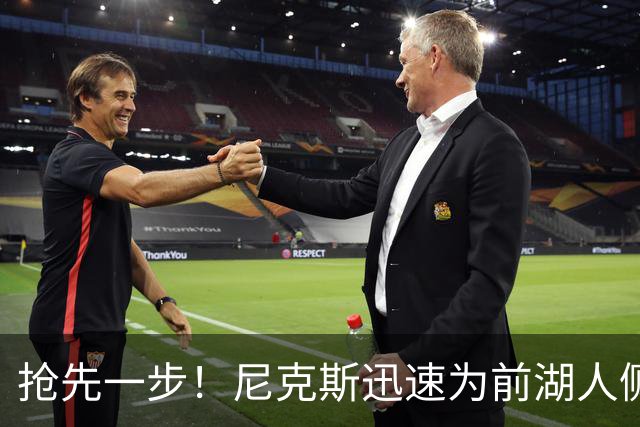 抢先一步！尼克斯迅速为前湖人侧翼新星提供了一份双向合同？