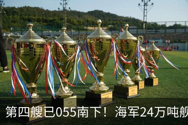 第四艘已055南下！海军24万吨舰队集结西太，前锋直指罗斯福号