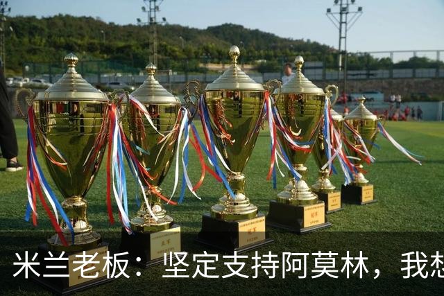 米兰老板:坚定支持阿莫林,我想见C罗好奇他退役后的安排
