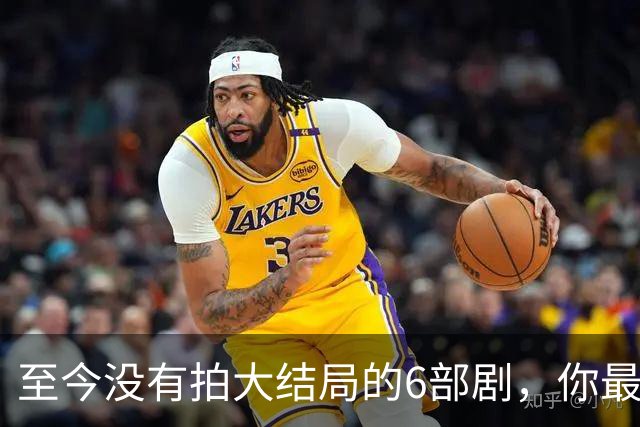 至今没有拍大结局的6部剧，你最期待哪部出续集？