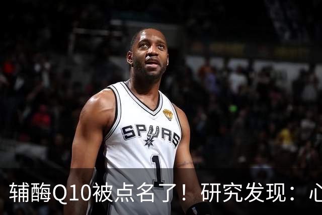 辅酶Q10被点名了！研究发现：心脏不好的人吃，或将收获这些好处
