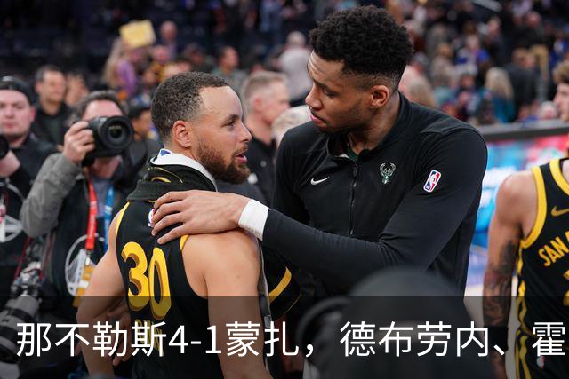 那不勒斯4-1蒙扎，德布劳内、霍伊伦破门，波利塔诺传射建功
