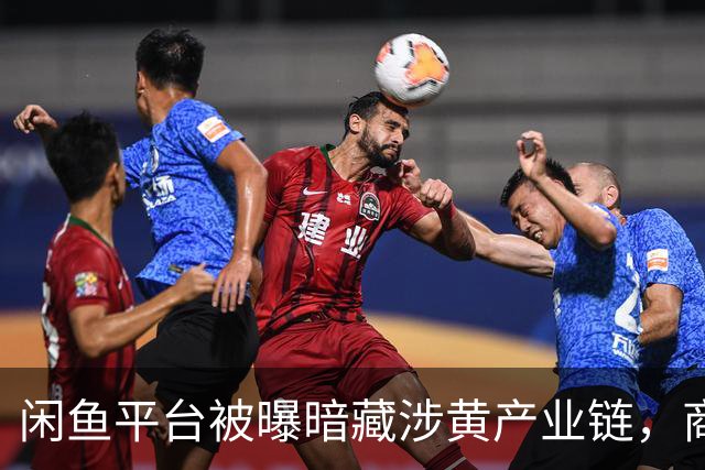 闲鱼平台被曝暗藏涉黄产业链，商家以“上门”“处宝可约”等暗语引流；闲鱼：今年已封号9.8万个，暗号形式演化频繁，识别治理难度加大