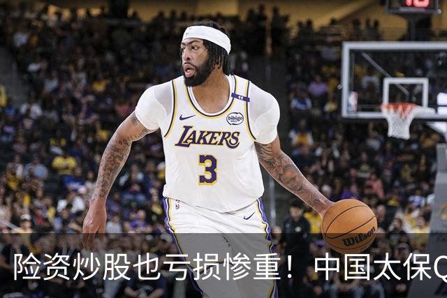 险资炒股也亏损惨重！中国太保Q3业绩爆雷，净利狂跌68.4%