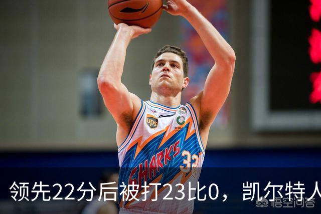 领先22分后被打23比0,凯尔特人主帅却说这是完美比赛