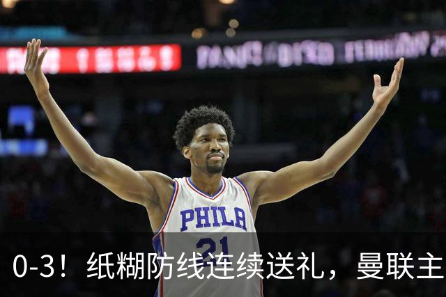 0-3!纸糊防线连续送礼,曼联主场被樱桃军团完爆,近8战仅3平5负