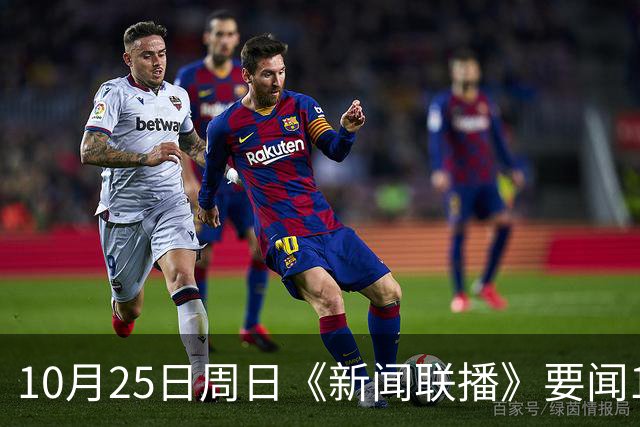 10月25日周日《新闻联播》要闻19条财联社10月25日电,今天《新闻联播》主要内容有: 1、习近平同比利时国王就中比建交55周年互致贺信; 2、【持之以恒推进全面从严治党】
