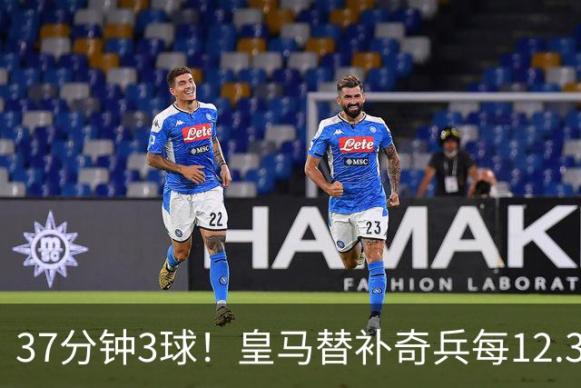 37分钟3球！皇马替补奇兵每12.3分钟破门一次
