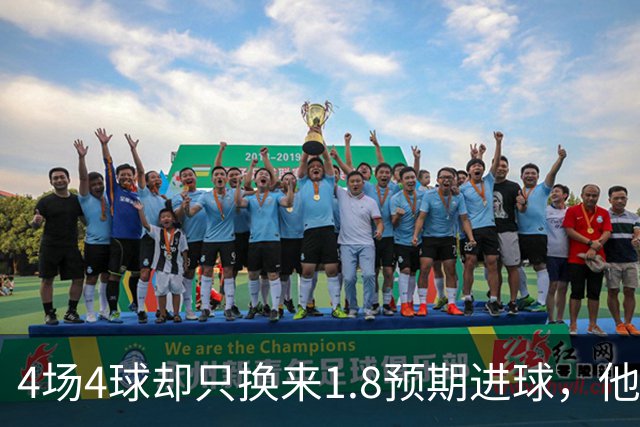 4场4球却只换来1.8预期进球，他仍是本周最值得买的FPL前锋