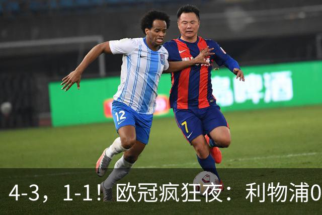 4-3，1-1！欧冠疯狂夜：利物浦0-2绝境连扳4球，红牌改写马竞战局