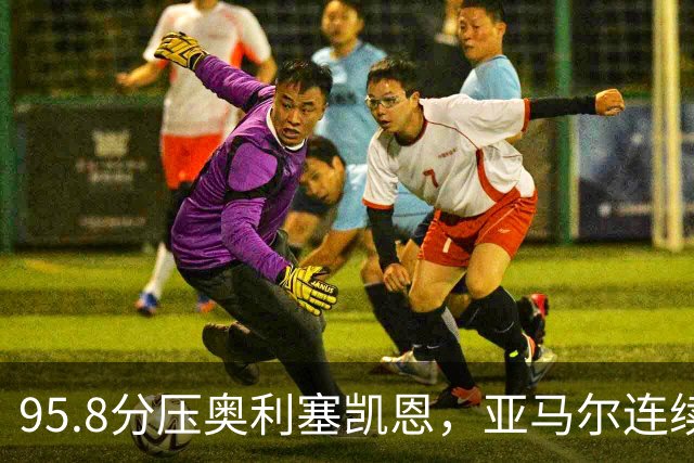 95.8分压奥利塞凯恩,亚马尔连续两年登顶却还没赢过