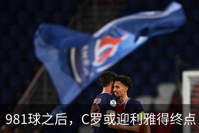 981球之后，C罗或迎利雅得终点：曝胜利2027合同到期后将不再续约